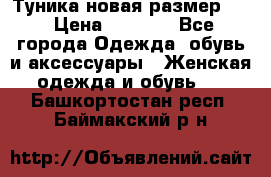 Туника новая размер 46 › Цена ­ 1 000 - Все города Одежда, обувь и аксессуары » Женская одежда и обувь   . Башкортостан респ.,Баймакский р-н